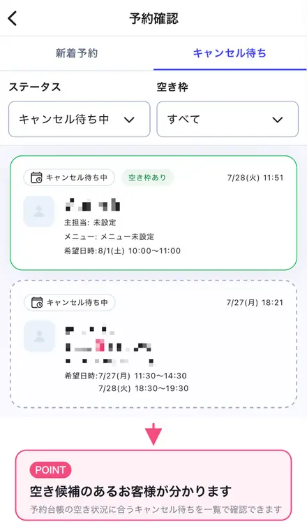 予約台帳のキャンセル待ち一覧。空き候補のあるお客様が分かる画面