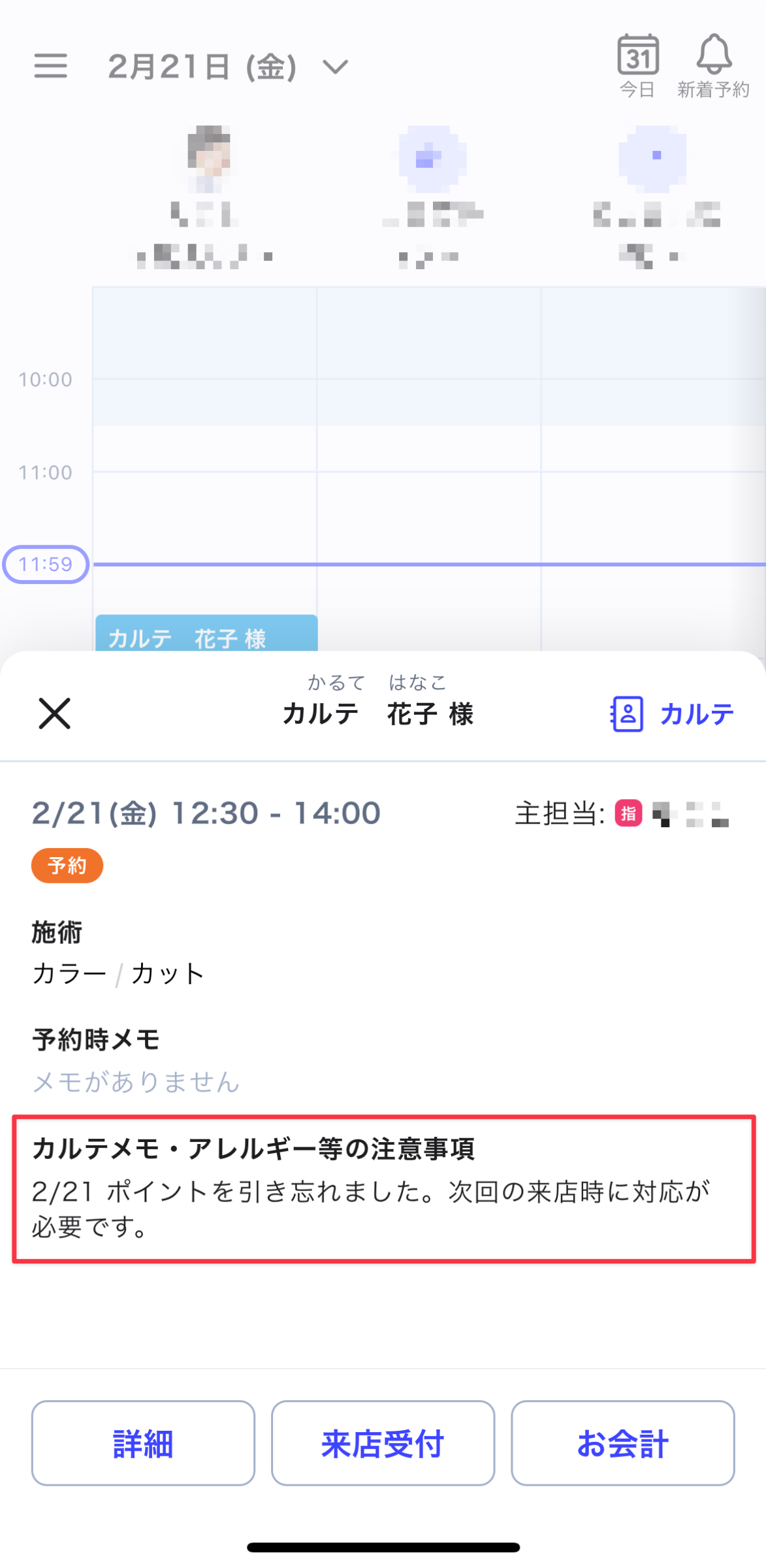 予約台帳からカルテメモを確認する画面