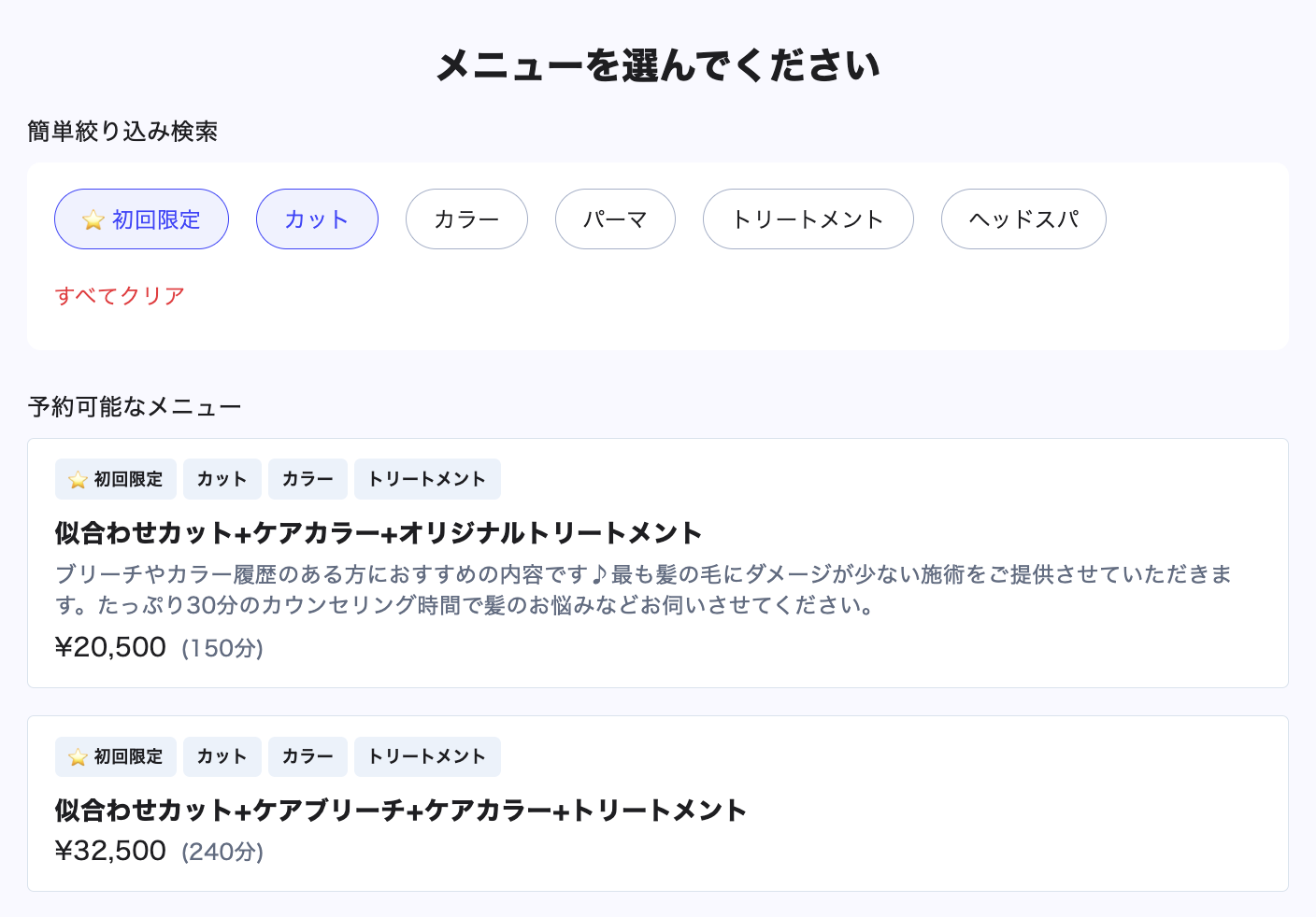 予約ページのメニュータグ絞り込み