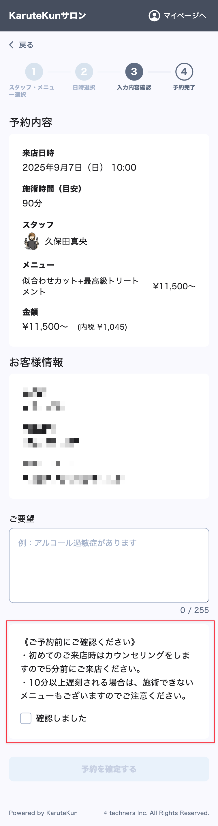 お客様予約画面の注意事項表示