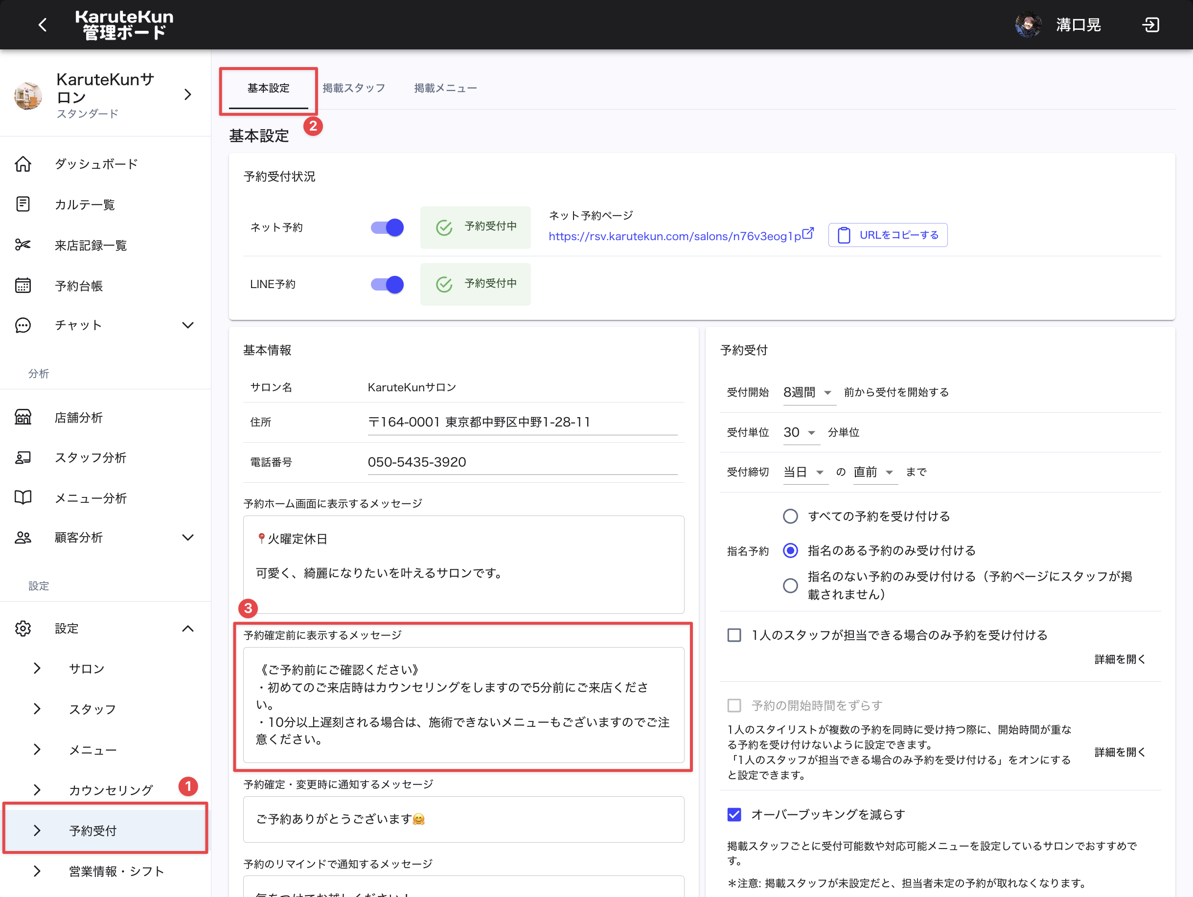 予約確定前の注意事項設定画面