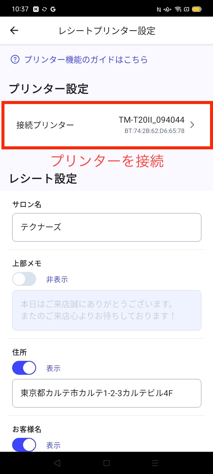 レシートプリンター接続画面