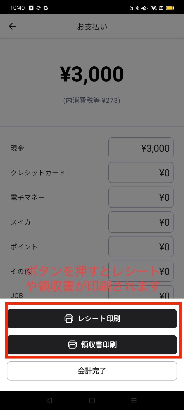 会計時のレシート印刷画面
