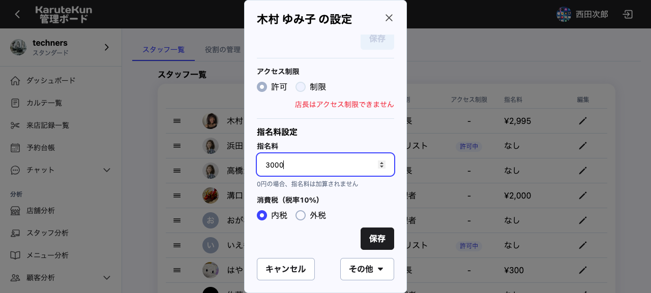 スタッフごとの指名料設定画面