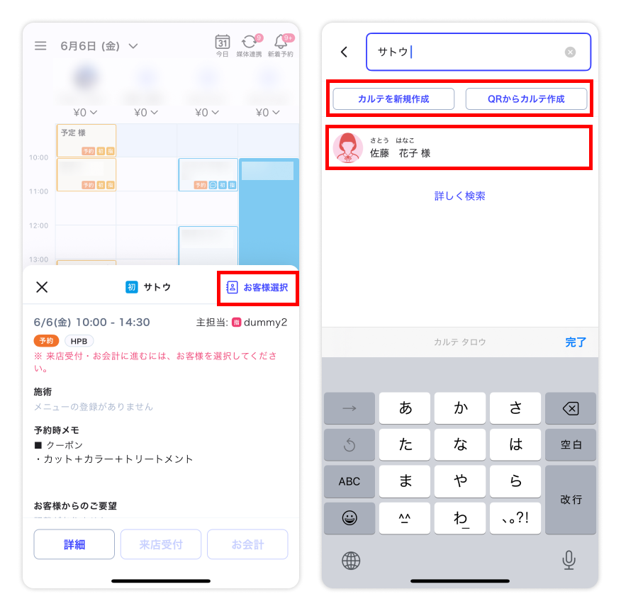 初回の予約連携とカルテ紐づけの手順