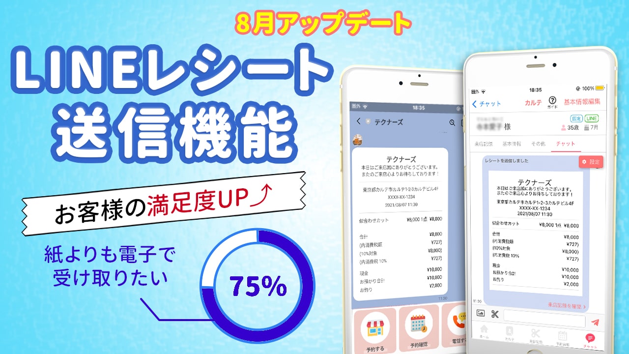 LINEレシート送信機能アップデート