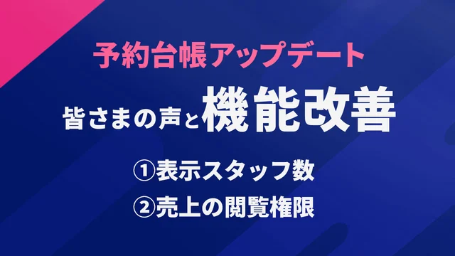 予約台帳アップデート 皆様の声と機能改善