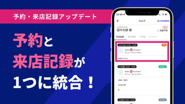 予約と来店記録が統合されます!
