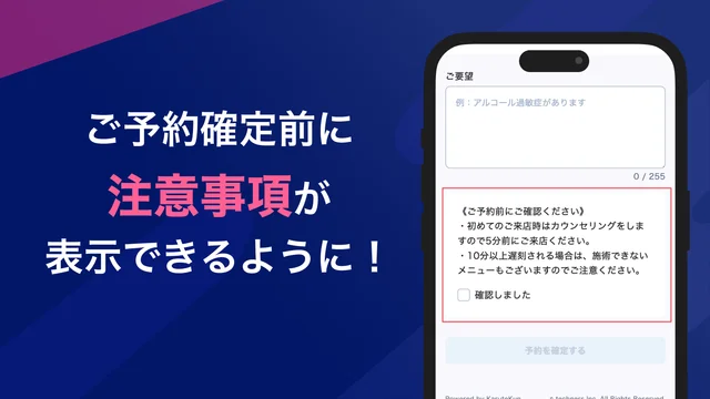お客様のご予約確定前に注意事項が表示できるようになりました!