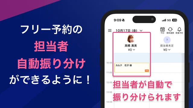 フリー予約の自動振り分けができるようになりました!