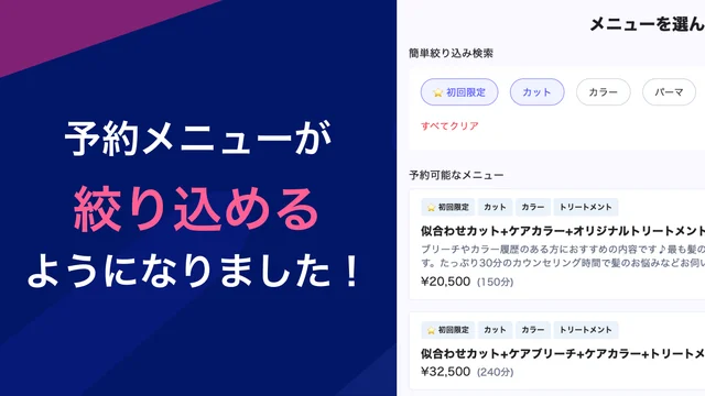 予約ページでメニューが絞り込めるようになりました!