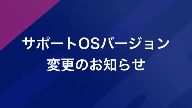 アプリのサポートOSバージョン変更のお知らせ