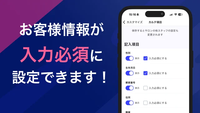 お客様カルテで必須入力の設定ができるようになりました!