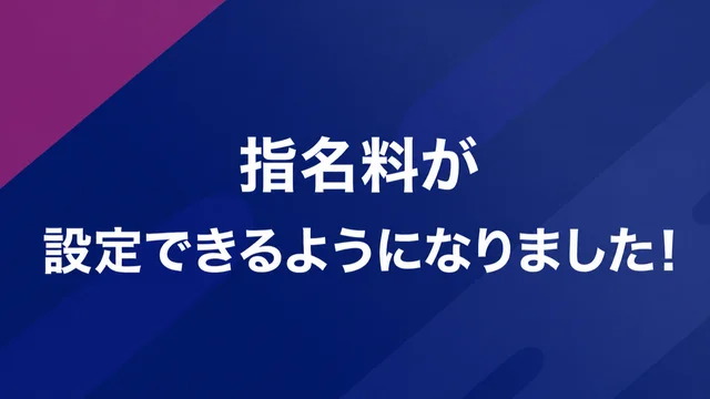 指名料が設定できるようになりました!
