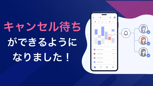 キャンセル待ちを予約台帳で管理できるようになりました!