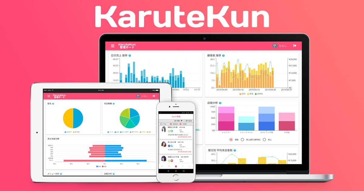 Karutekun カルテくん 美容室 サロン向け電子カルテアプリでサロン顧客管理