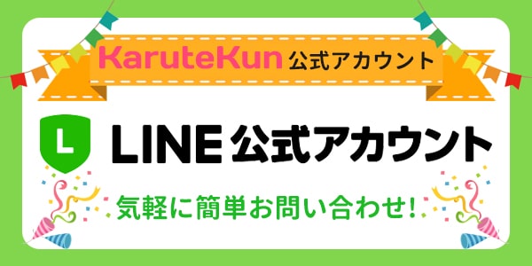 KaruteKunの公式LINEアカウント