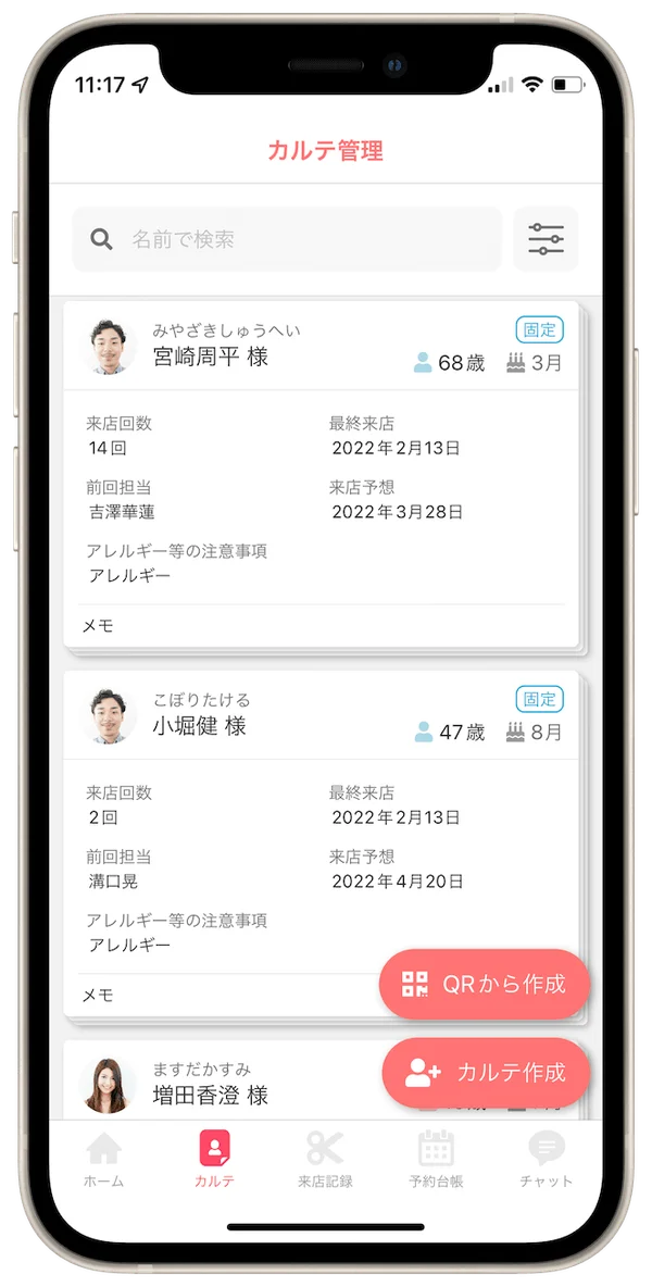 お客様ごとのカルテを確認する画面