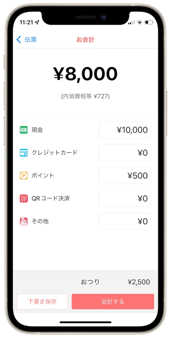 会計金額と支払い内容の記録画面